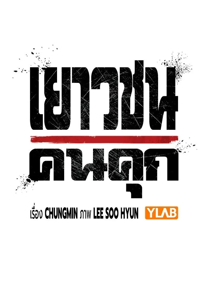 เยาวชนคนคุก ตอนที่ 4 รูปที่ 52