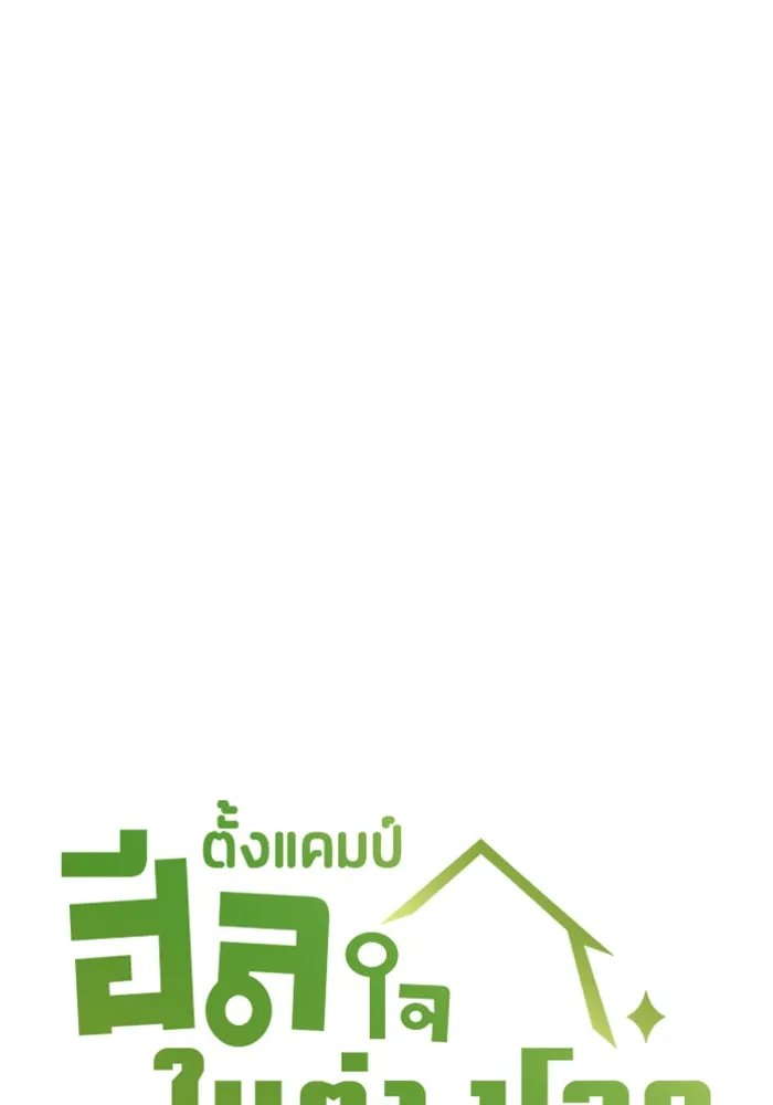 ตั้งแคมป์ฮีลใจในต่างโลก ตอนที่ 40 รูปที่ 7