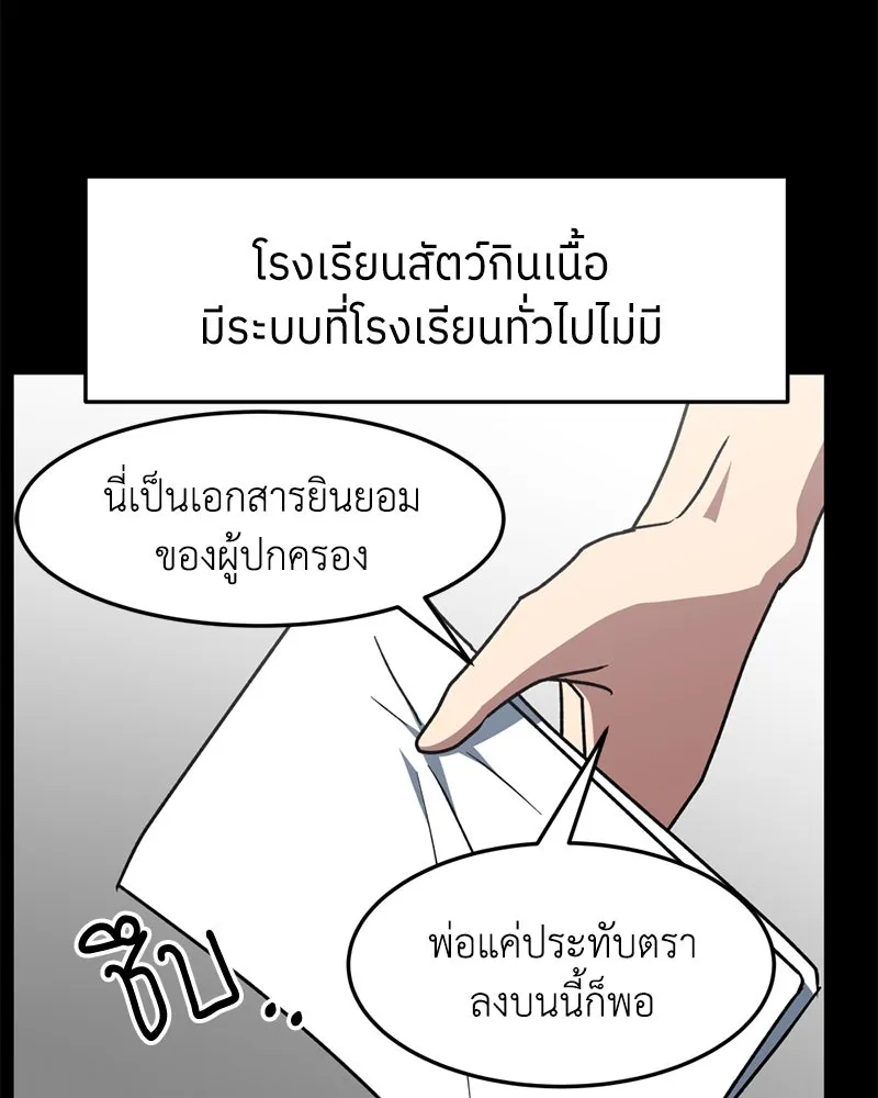 โรงเรียนสัตว์กินเนื้อ ตอนที่ 9 รูปที่ 31