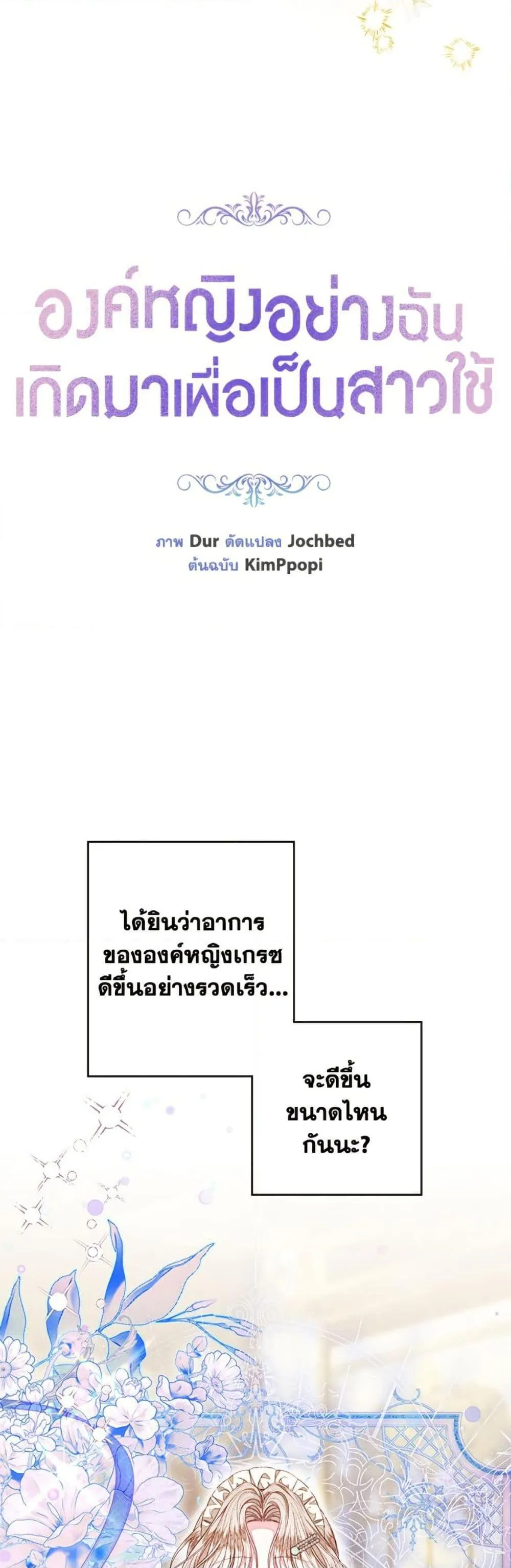 Being a Maid is Better than Being a Princess ฉ_นเป_นสาวใช_ได_ด_กว_าเป_นเจ_าหญ_งอ_กค_ะ ตอนที่ ตอนที่ 46 รูปที่ 20