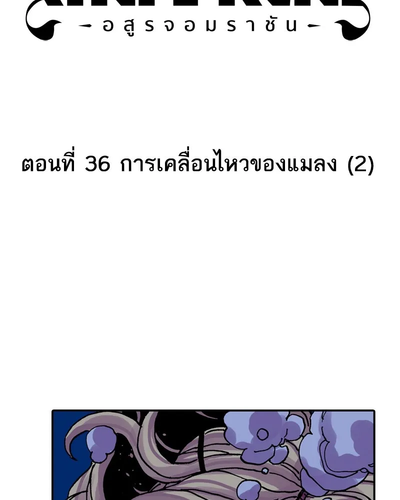 เคลวาเทส อสูรจอมราชัน ตอนที่ 36 การเคลื่อนไหวของแมลง (2) รูปที่ 2