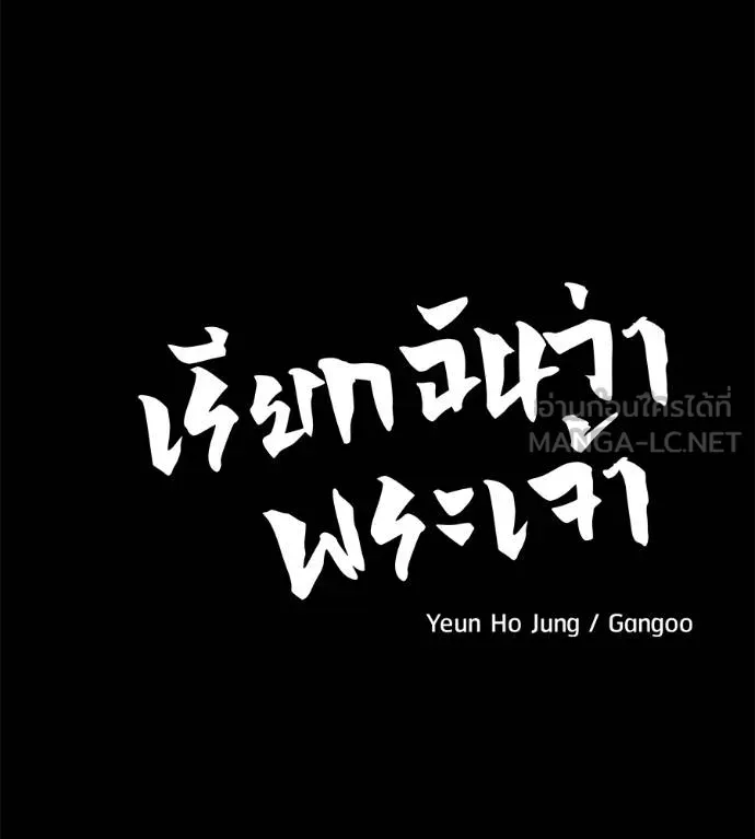 เรียกฉันว่าพระเจ้า ตอนที่ 43 รูปที่ 20