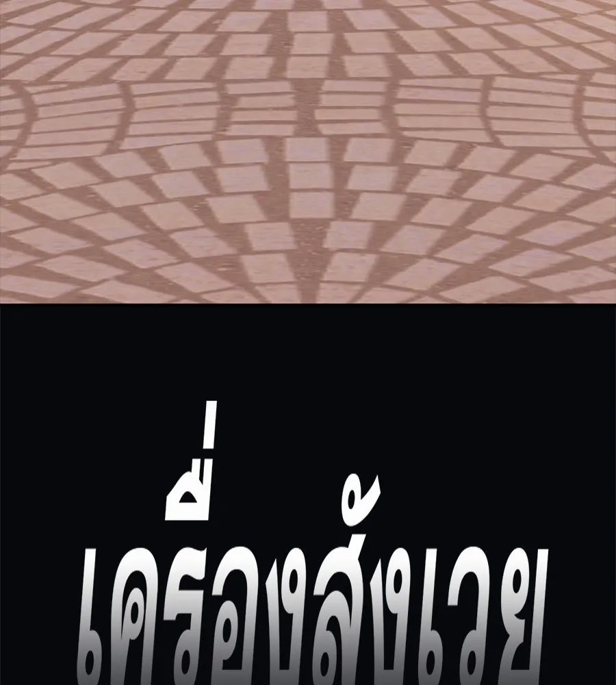 คอลเซ็นเตอร์เปลี่ยนชีวิต ตอนที่ 49 เจ้าของแก้วยาพิษ รูปที่ 68