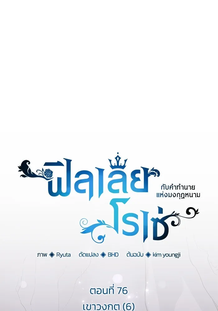 ฟิลเลียโรเซ่กับคำทำนายแห่งมงกุฎหนาม ตอนที่ 76 รูปที่ 23