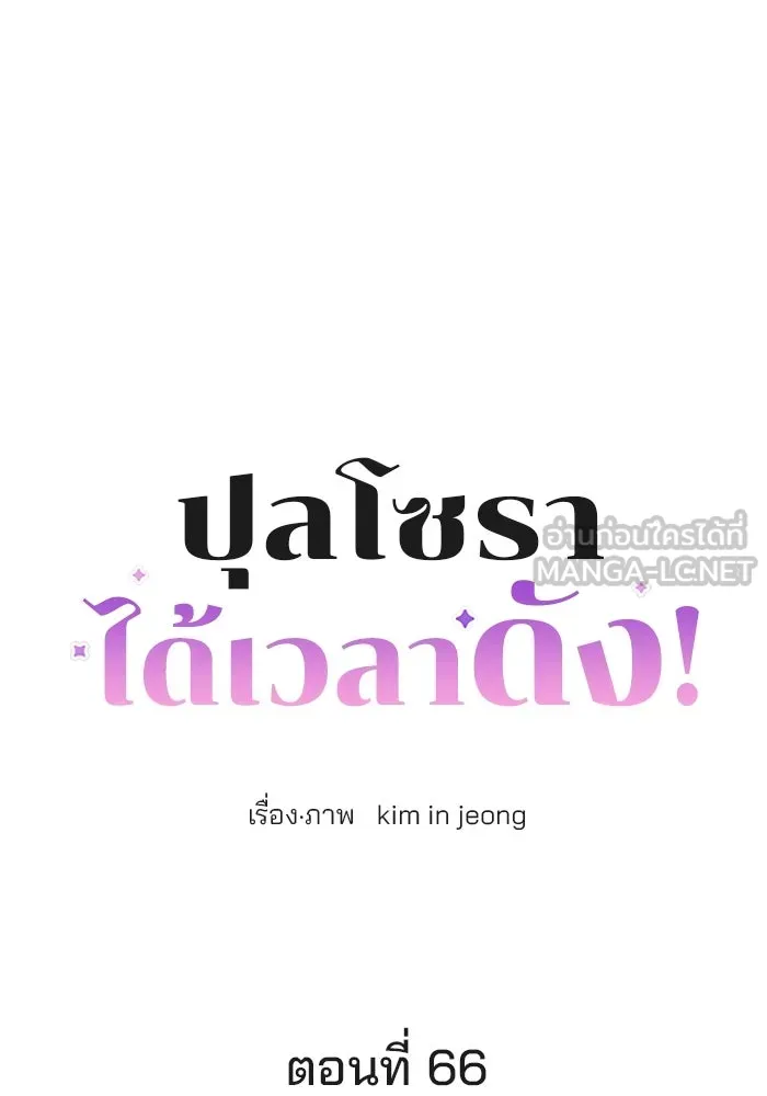ปุลโซราได้เวลาดัง ตอนที่ 66 รูปที่ 15