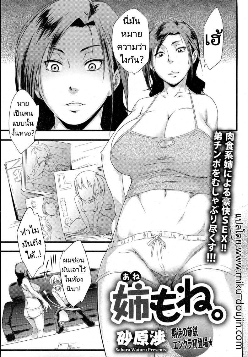 Doujin-Lc- อ่าน โดจิน มังฮวา เกาหลี ญี่ปุ่น จีน แปลไทย บทเรียนจากพี่สาว [Sahara Wataru] Anemone ตอนที่ 1 2 3 4 5 6 7 8 9 10 11 12 13 14 ฟรี ไม่มีโฆษณา อ่าน โดจิน Manhwa เกาหลี ญี่ปุ่น จีน เรามีครบ คัดมาให้เน้นๆ โดจิน 18+ รับประกันความฟินโดย  Doujin Lc