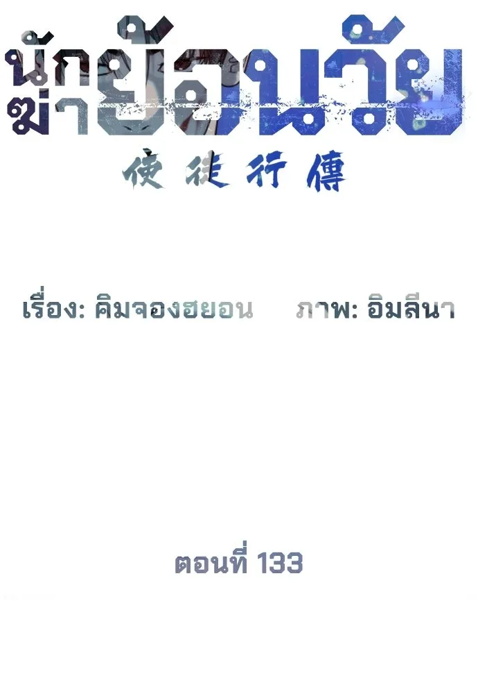 นักฆ่าย้อนวัย ตอนที่ 133 รูปที่ 34