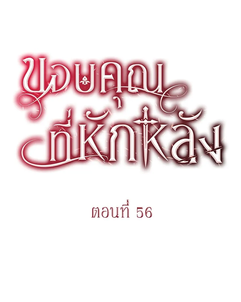 ขอบคุณที่หักหลัง ตอนที่ 56 รูปที่ 16