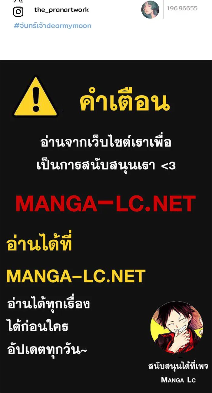 จันทร์เจ้า ตอนที่ ตอนที่ ๒๕  เท่าที่ต้องการ รูปที่ 104