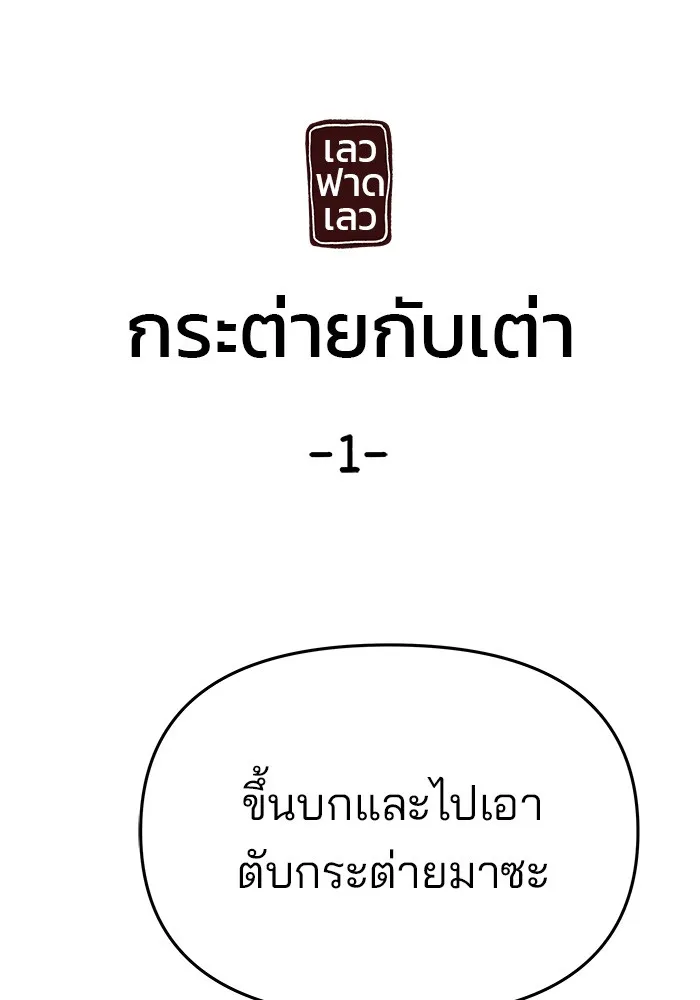 เลวฟาดเลว ตอนที่ 66 รูปที่ 200