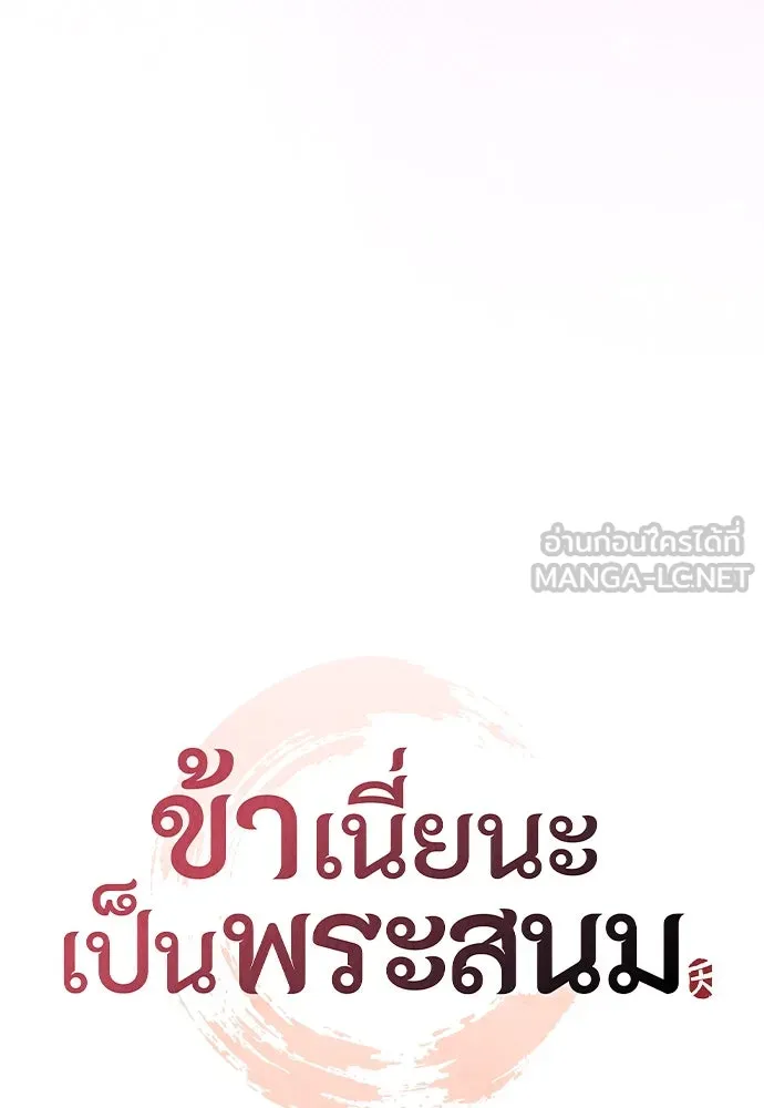 ข้าเนี่ยนะเป็นพระสนม ตอนที่ 77 หลับในฤดูใบไม้ผลิ รูปที่ 18