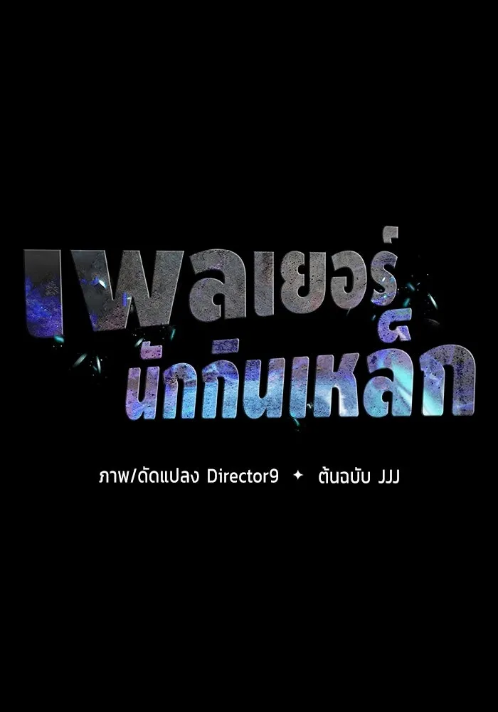 เพลเยอร์นักกินเหล็ก ตอนที่ 16 รูปที่ 13