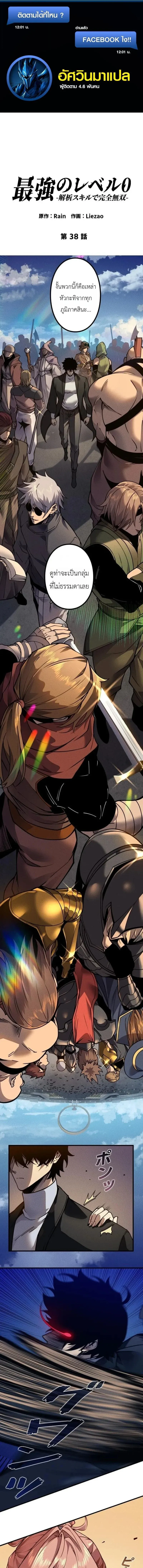 Absolute Domination at Level 0 Using My Analysis Skill เลเวล 0 ท_แกร_งท_ส_ด _ ไร_พ_ายด_วยสก_ลการว_เคราะห_ ตอนที่ ตอนที่ 38 รูปที่ 1