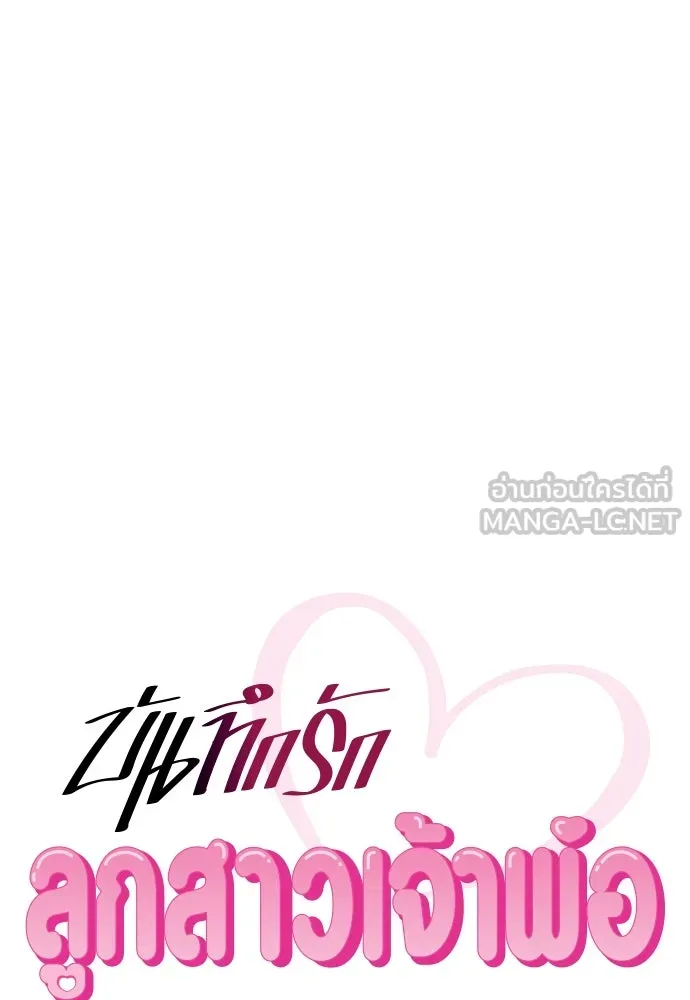บันทึกรักลูกสาวเจ้าพ่อ ตอนที่ 30 รูปที่ 15