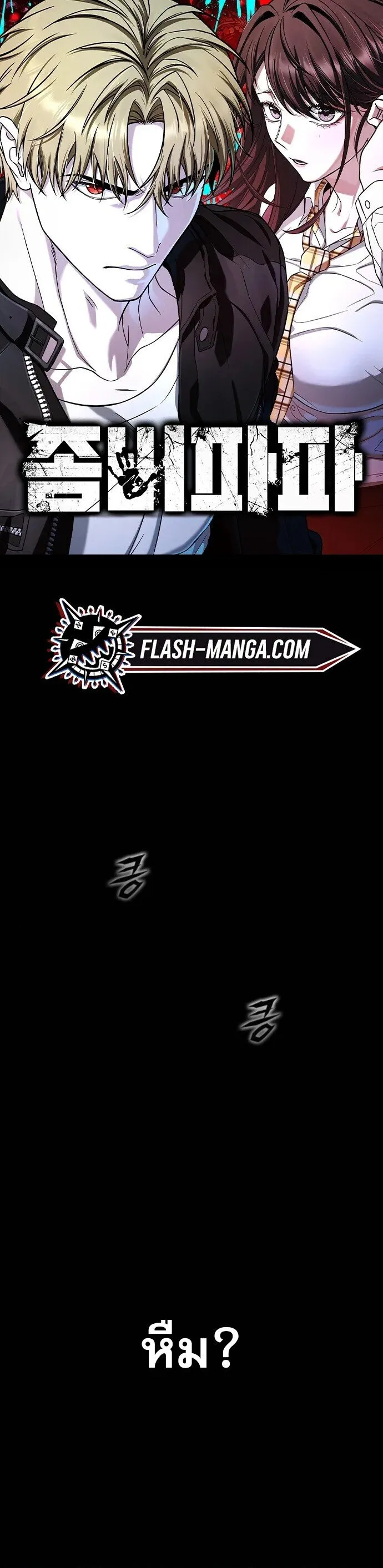 Zombie Papa ค_ณพ_อระห_ำพ_นธ_ซอมบ_ ตอนที่ ตอนที่ 17 รูปที่ 1