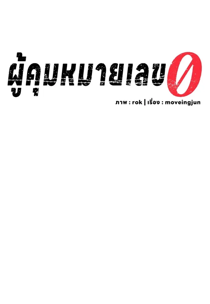 ผู้คุมหมายเลข 0 ตอนที่ 18 รูปที่ 59
