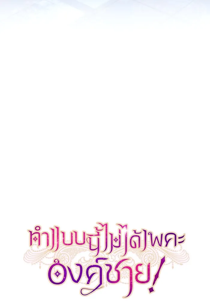 ทำแบบนี้ไม่ได้เพคะ องค์ชาย ตอนที่ 29 รูปที่ 55