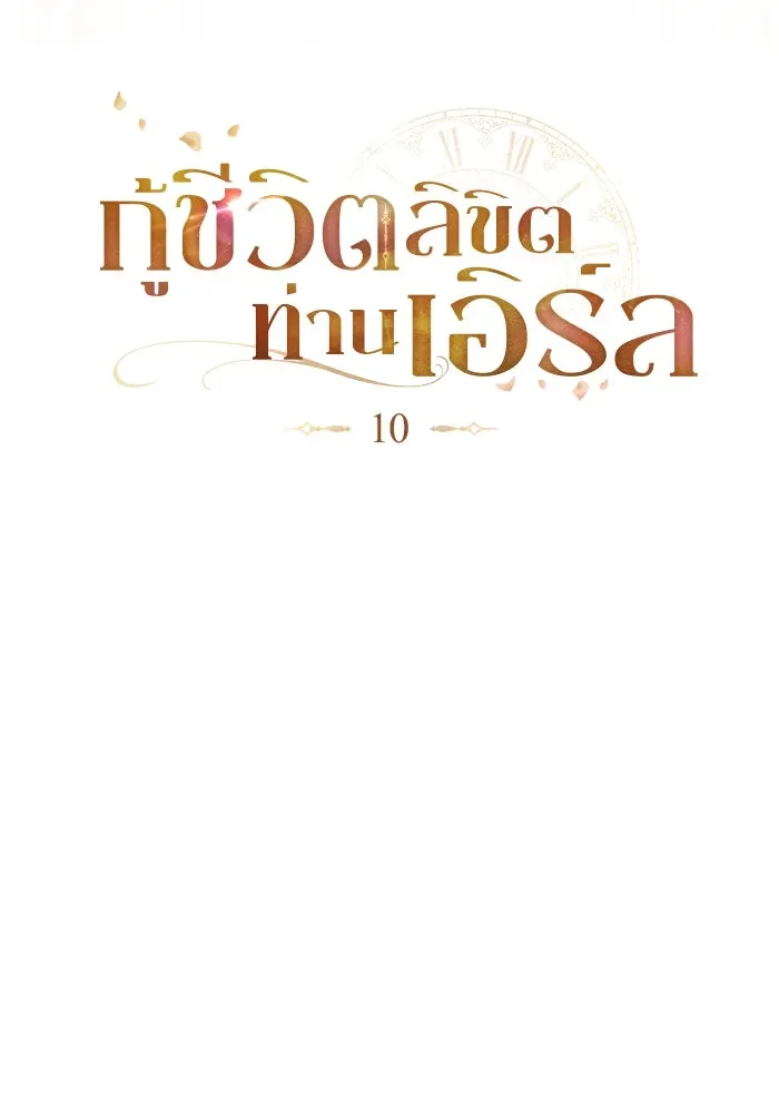 กู้ชีวิตลิขิตท่านเอิร์ล ตอนที่ 10 รูปที่ 10