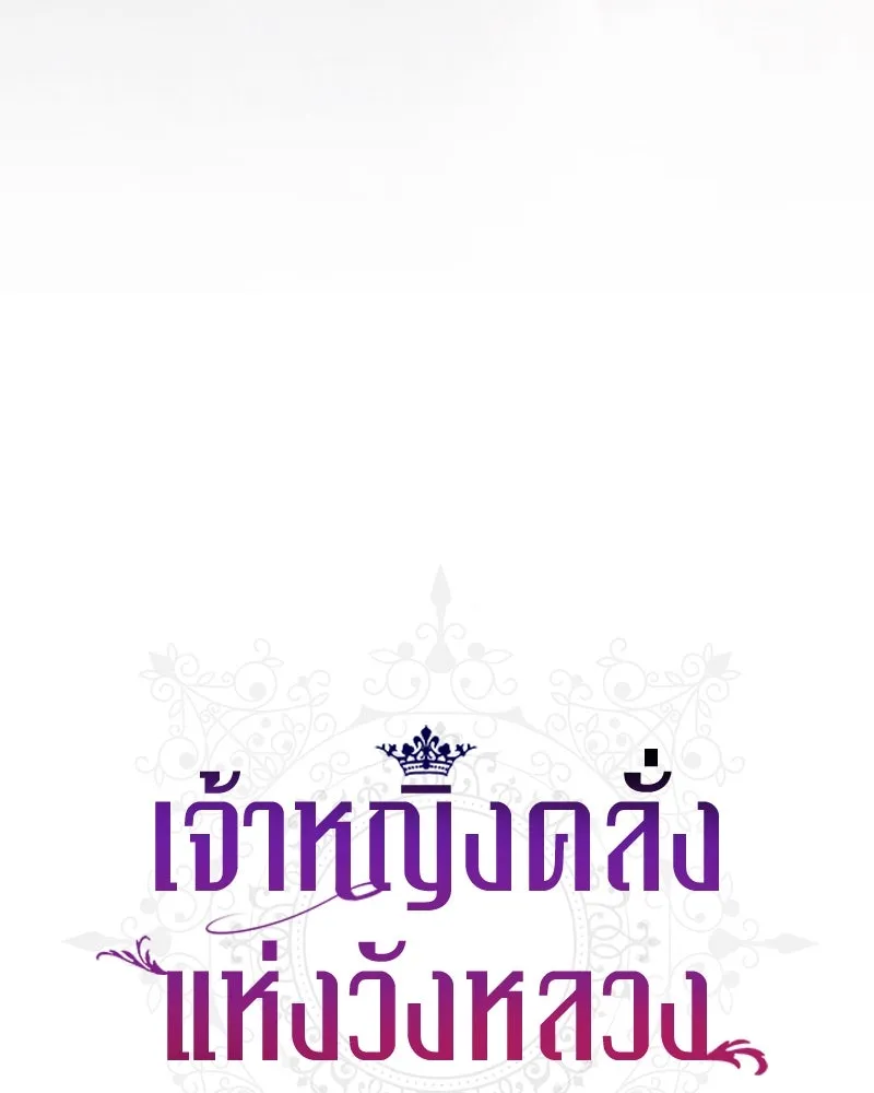 เจ้าหญิงคลั่งแห่งวังหลวง ตอนที่ 150 (ตอนจบ) รูปที่ 104