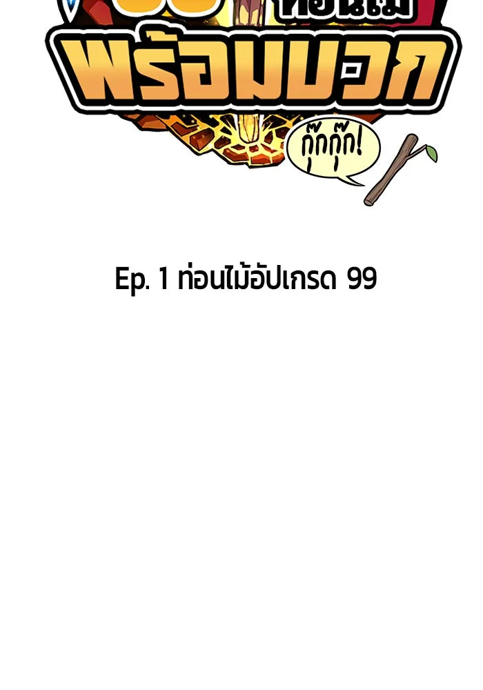 +99 ท่อนไม้พร้อมบวก ตอนที่ 1 รูปที่ 25