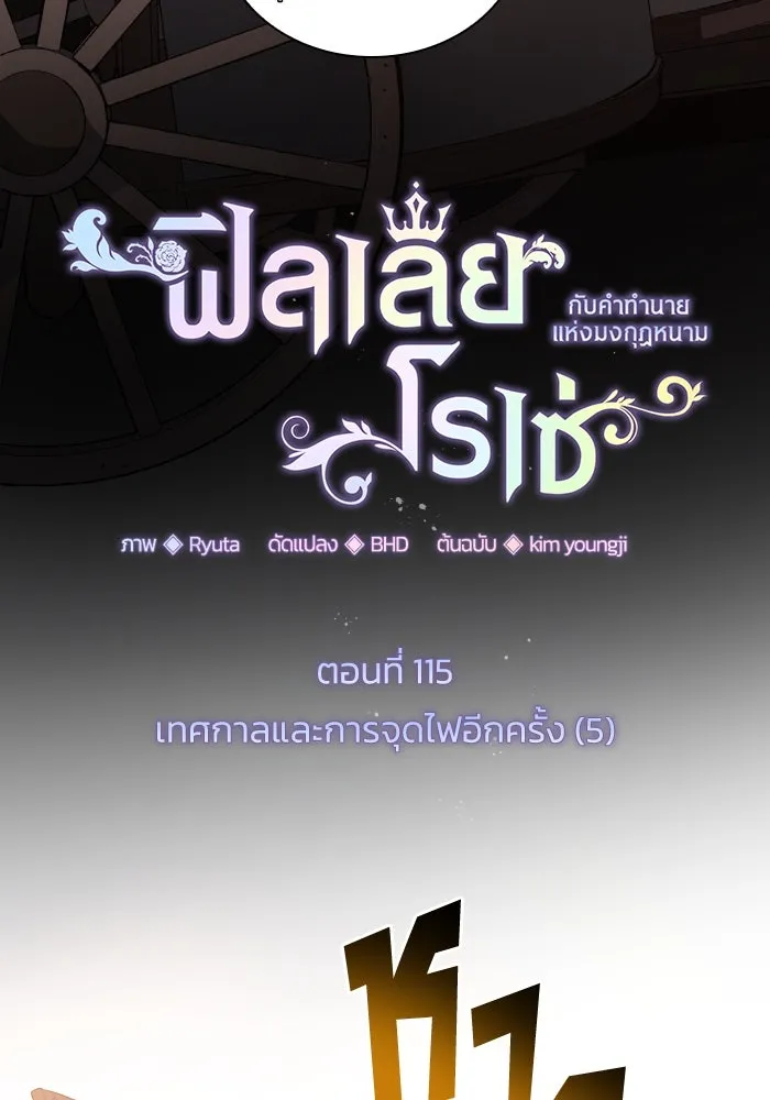 ฟิลเลียโรเซ่กับคำทำนายแห่งมงกุฎหนาม ตอนที่ 115 รูปที่ 14