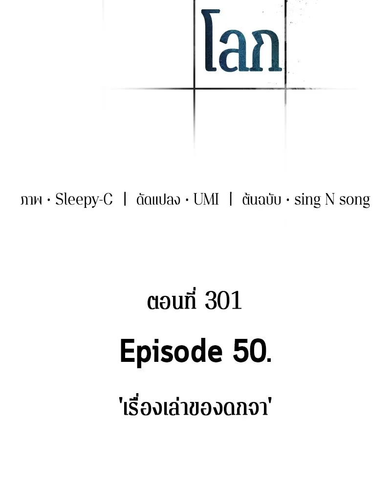 Omniscient Reader อ่านชะตาวันสิ้นโลก ตอนที่ 50 เรื่องเล่าของดกจา (3) รูปที่ 50