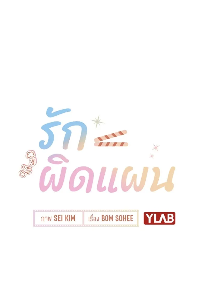 รักผิดแผน ตอนที่ 13 รูปที่ 22