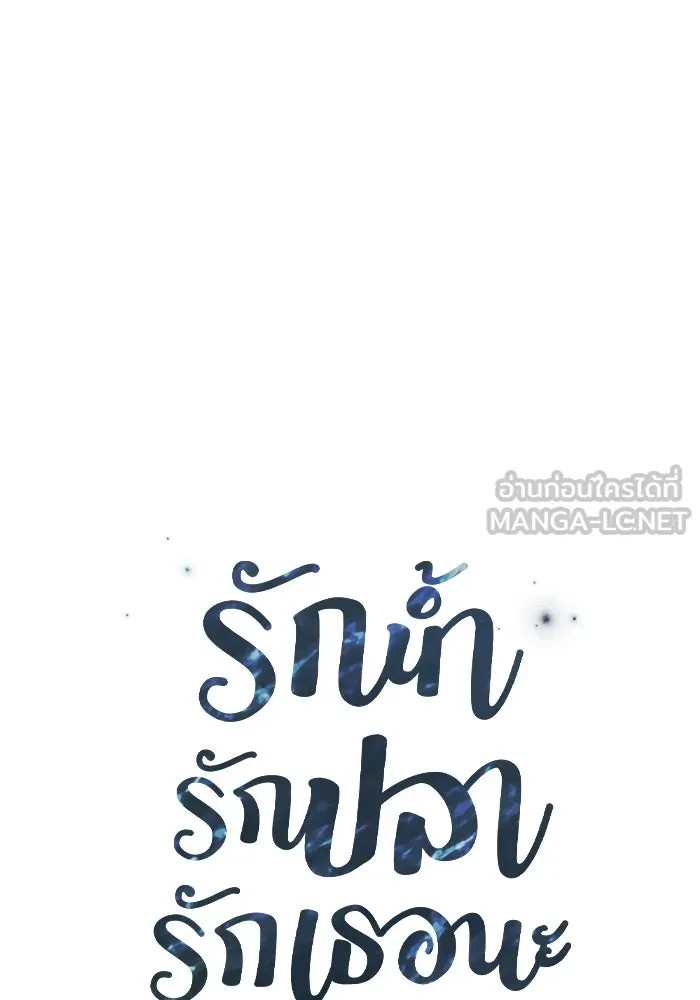 รักน้ำ รักปลา รักเธอนะ ตอนที่ 56 ปลาหายตัวไป รูปที่ 6