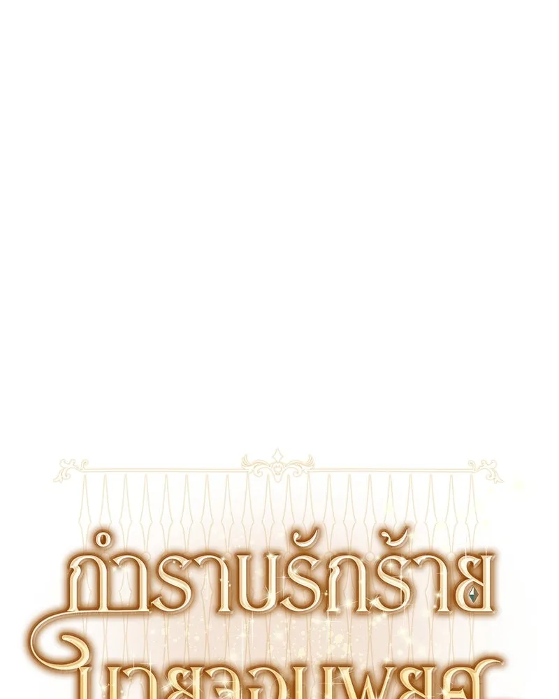 กำราบรักร้ายนายจอมพยศ ตอนที่ 28 รูปที่ 38