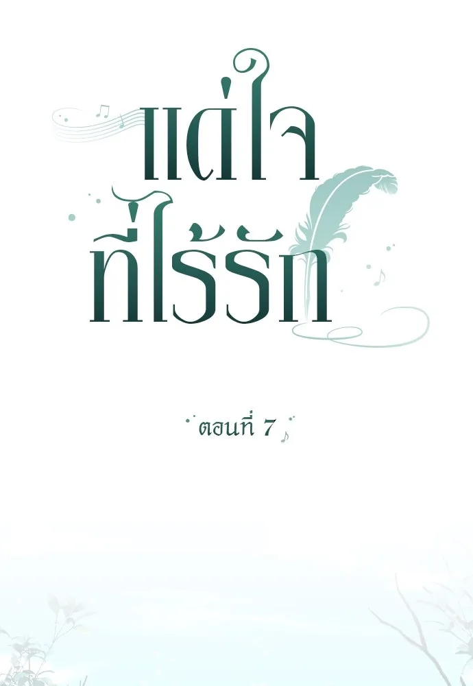 แด่ใจที่ไร้รัก ตอนที่ 7 รูปที่ 23