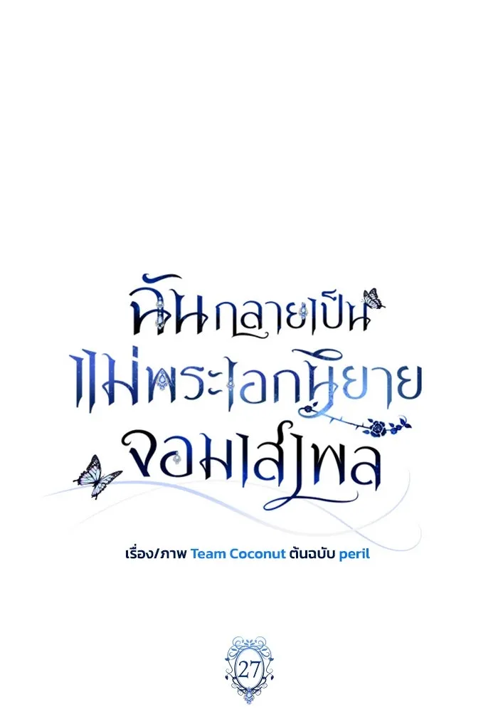 ฉันกลายเป็นแม่พระเอกนิยายจอมเสเพล ตอนที่ 27 รูปที่ 11