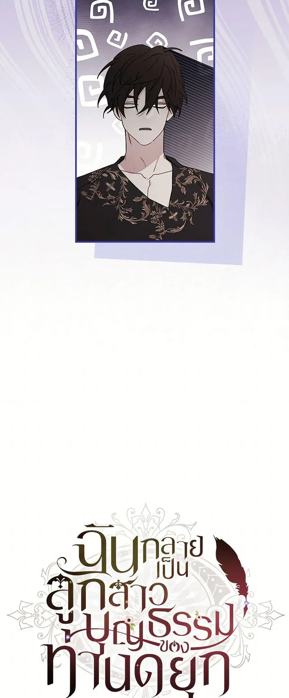 I Became the Male Lead_s Adopted Daughter ฉ_นกลายเป_นล_กสาวบ_ญธรรมของท_านดย_ก ตอนที่ ตอนที่ 98 รูปที่ 8