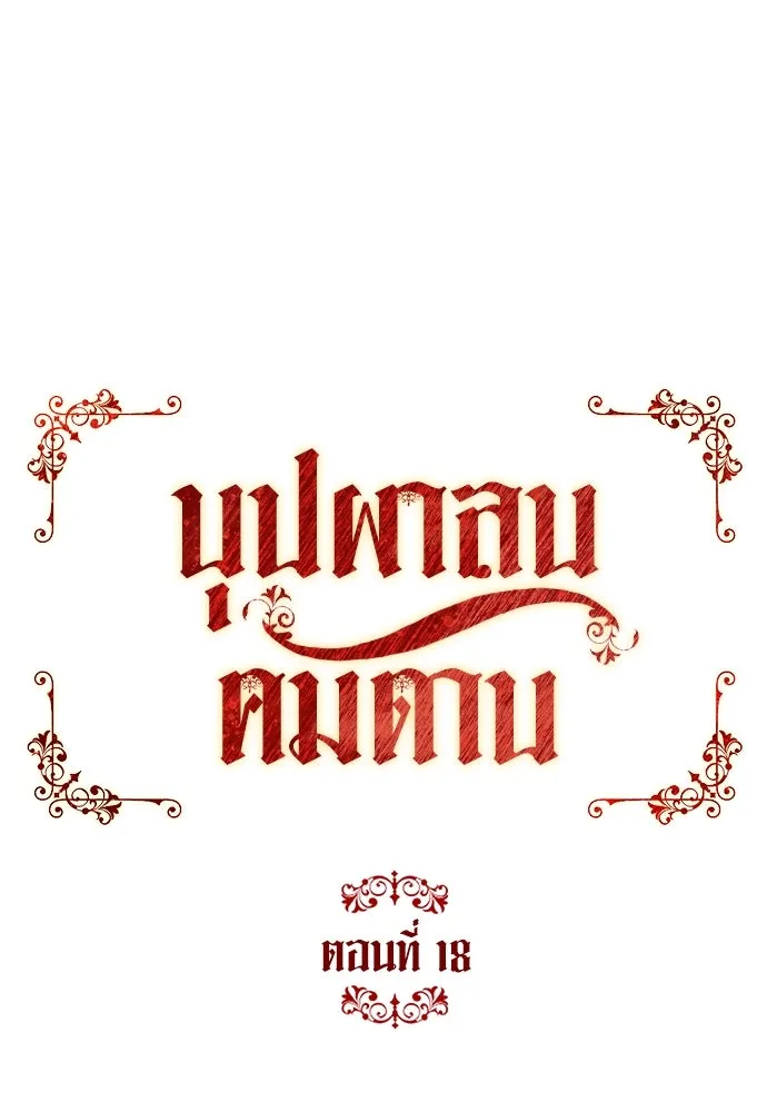 บุปผาลบคมดาบ ตอนที่ 18 รูปที่ 43