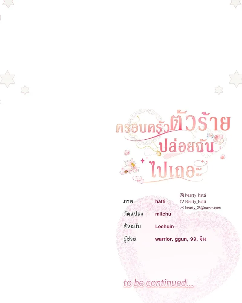 ครอบครัวตัวร้ายปล่อยฉันไปเถอะ ตอนที่ 40 รูปที่ 112