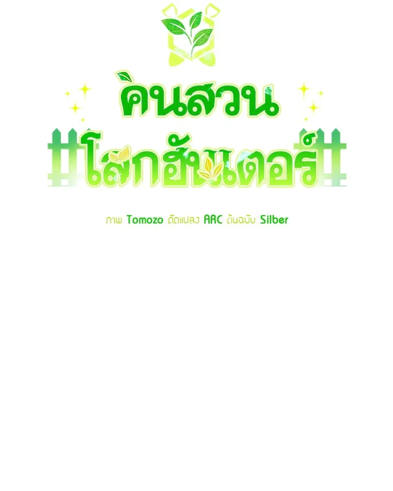 คนสวนโลกฮันเตอร์ ตอนที่ 25 รูปที่ 35