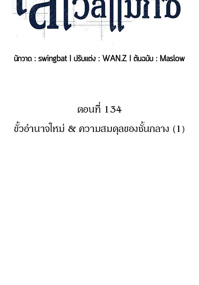 ผู้เล่นหน้าใหม่เลเวลแมกซ์ ตอนที่ 134 ขั้วอำนาจใหม่ & ความสมดุล รูปที่ 50