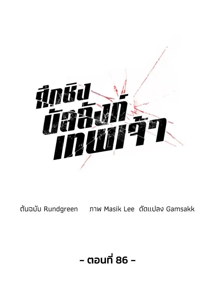 ศึกชิงบัลลังก์เทพเจ้ ตอนที่ 86 รูปที่ 16