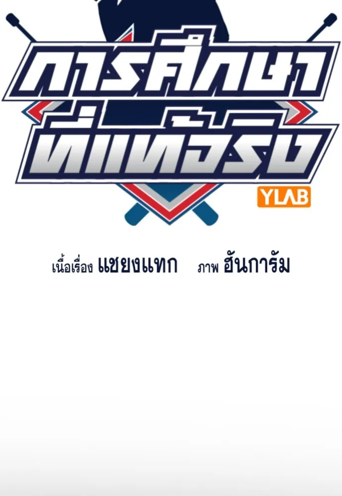 การศึกษาที่แท้จริง ตอนที่ 161 รูปที่ 17