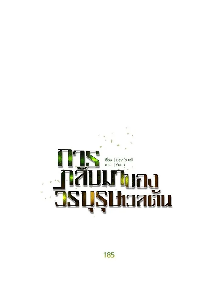 The Max Level Hero Has Returned การกล_บมาของว_รบ_ร_ษเวลต_น ตอนที่ ตอนที่ 185 รูปที่ 62