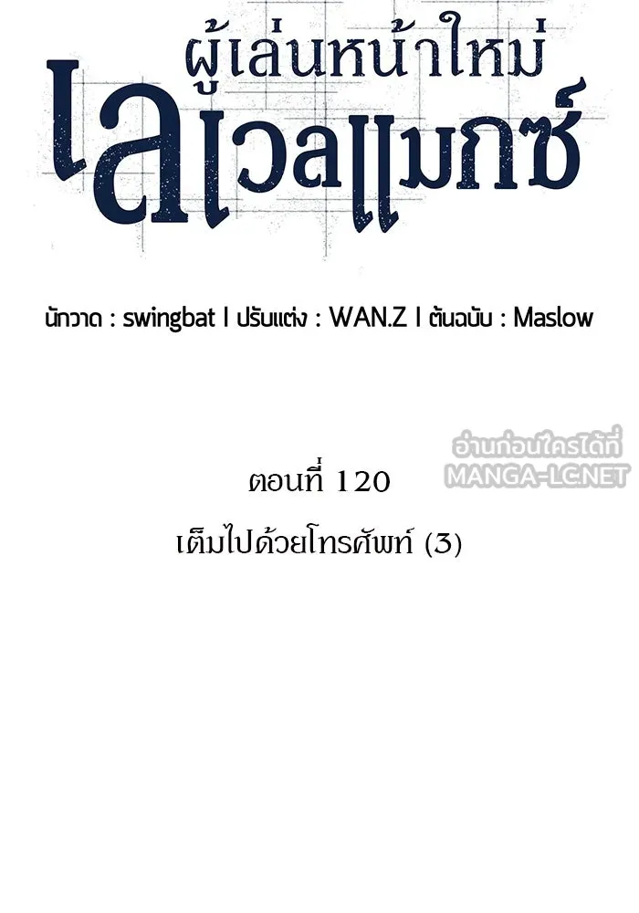 ผู้เล่นหน้าใหม่เลเวลแมกซ์ ตอนที่ 120 เต็มไปด้วยโทรศัพท์ (3) รูปที่ 42
