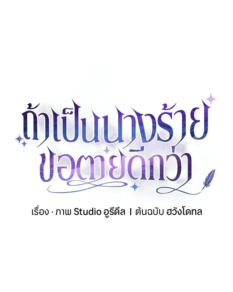 ถ้าเป็นนางร้าย ขอตายดีกว่า ตอนที่ 62 รูปที่ 113
