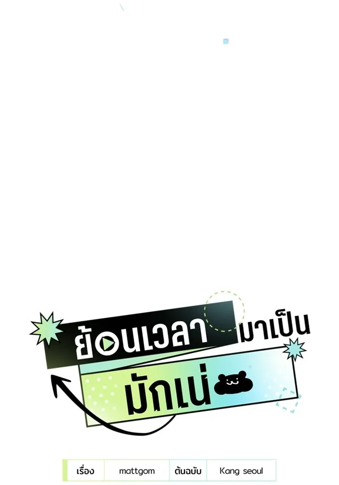 ย้อนเวลามาเป็นมักเน่ ตอนที่ 78 รูปที่ 5