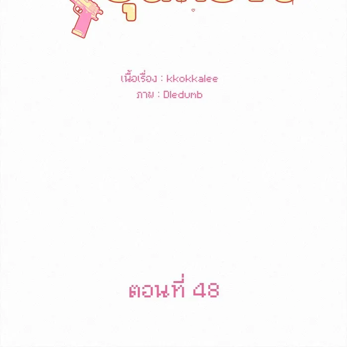 ปฏิบัติการรักวุ่นหัวใจ ตอนที่ 48 รูปที่ 22