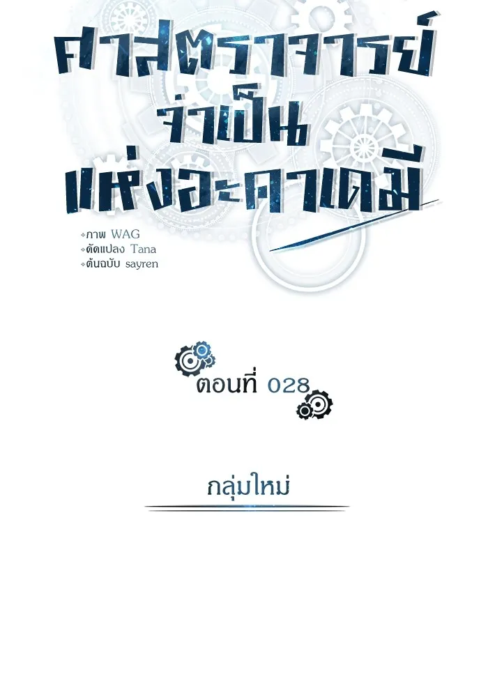 ศาสตราจารย์จำเป็นแห่งอะคาเดมี ตอนที่ 28 รูปที่ 16