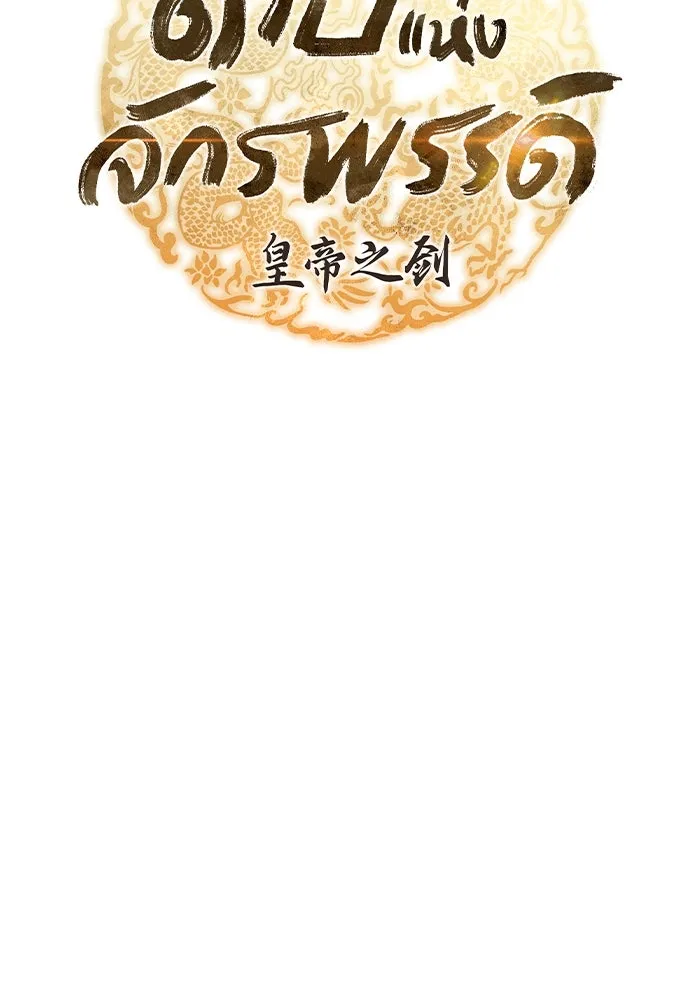 ดาบแห่งจักรพรรดิ ตอนที่ 63 (จบซีซัน 1) รูปที่ 17