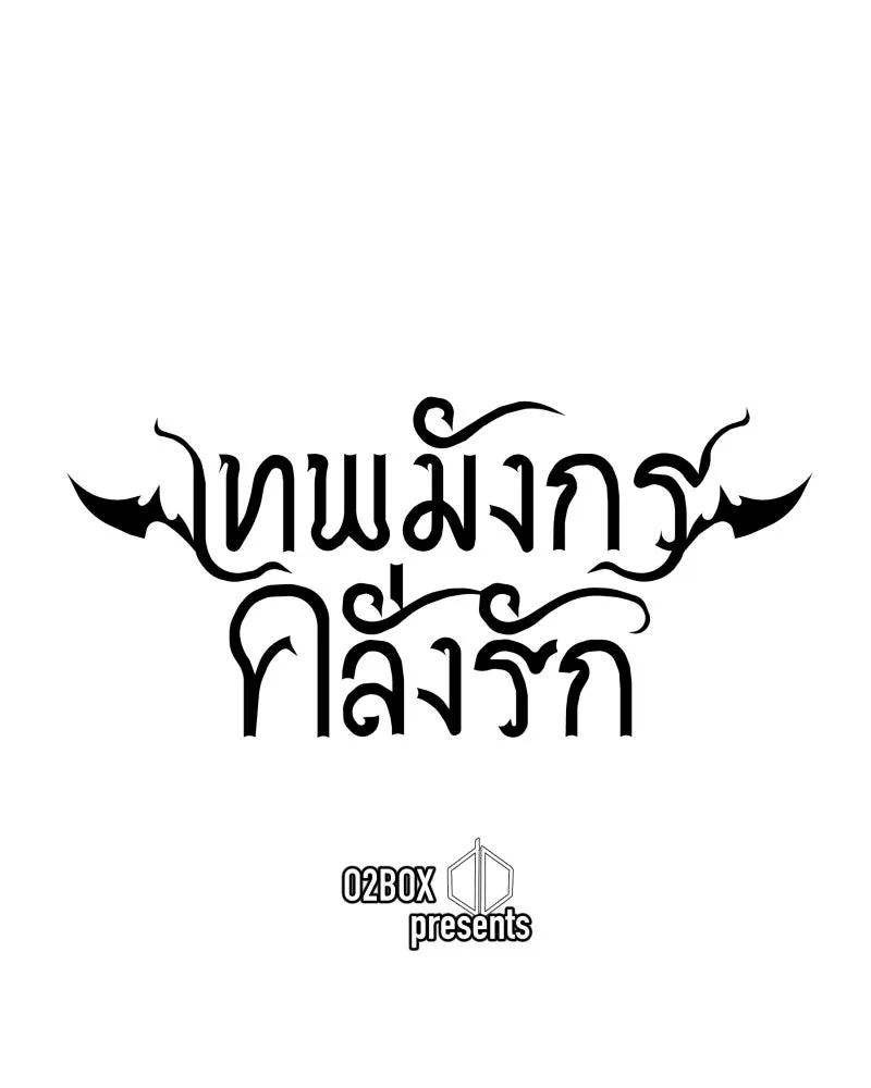 เทพมังกรคลั่งรัก ตอนที่ 36 ป่าแบล็ควูด (3) รูปที่ 19