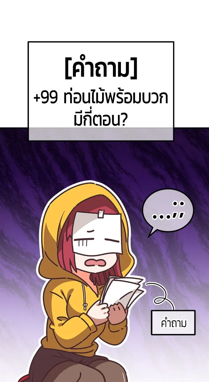 +99 ท่อนไม้พร้อมบวก ตอนที่ 50 รูปที่ 434