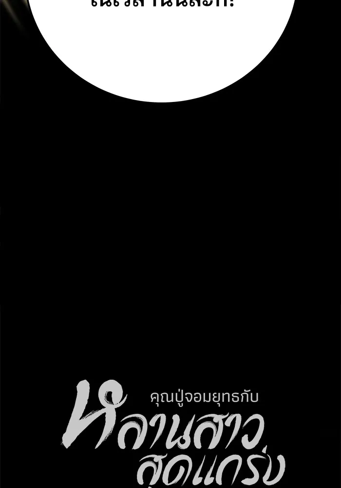 คุณปู่จอมยุทธกับหลานสาวสุดแกร่ง ตอนที่ 85 รูปที่ 137