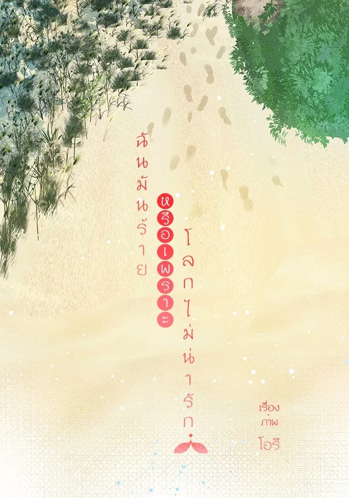 ฉันมันร้าย หรือเพราะโลกไม่น่ารัก ตอนที่ 198 รูปที่ 25