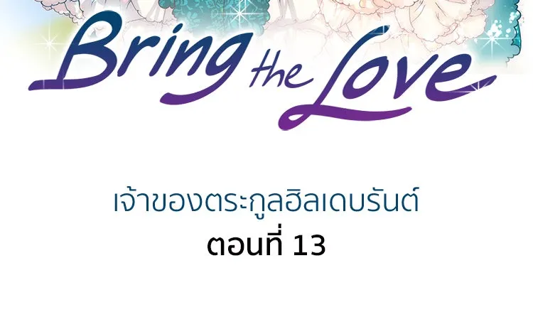 Bring the Love ตอนที่ 13 รูปที่ 2